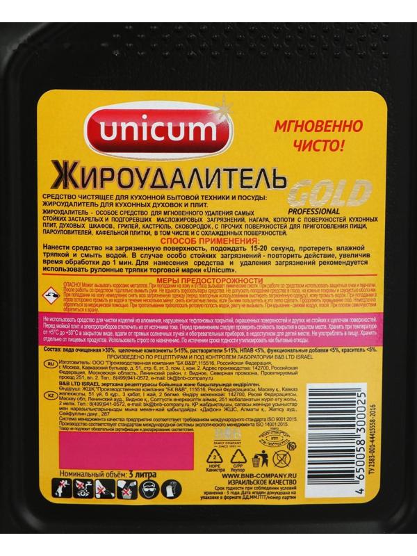 Жироудалитель Unicum Gold, 3л