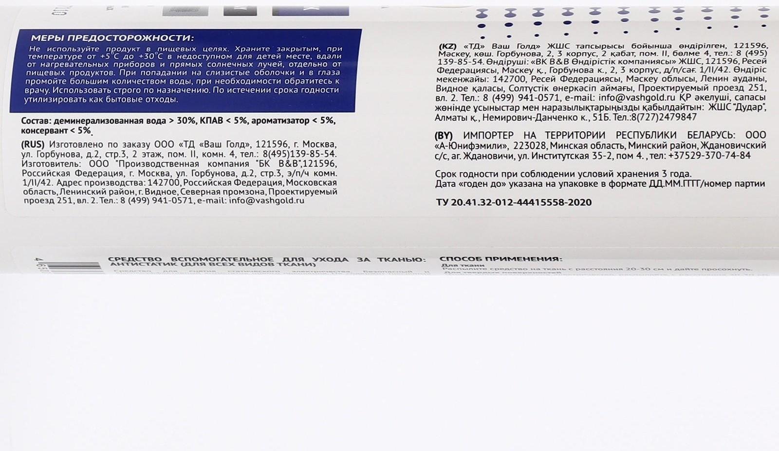 Антистатик для всех видов ткани Cotico (спрей), 200 мл