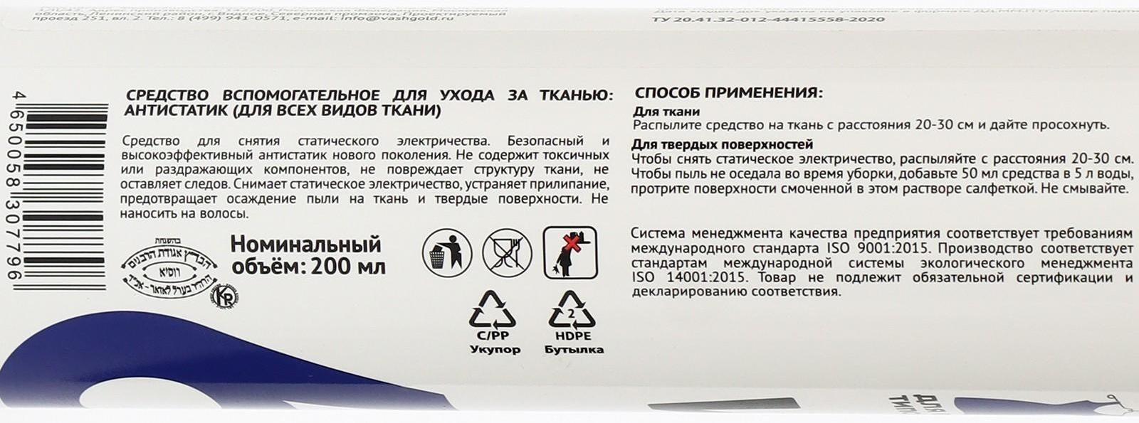 Антистатик для всех видов ткани Cotico (спрей), 200 мл