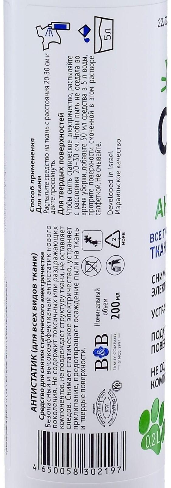 Антистатик для всех видов ткани Cotico (спрей), 200 мл