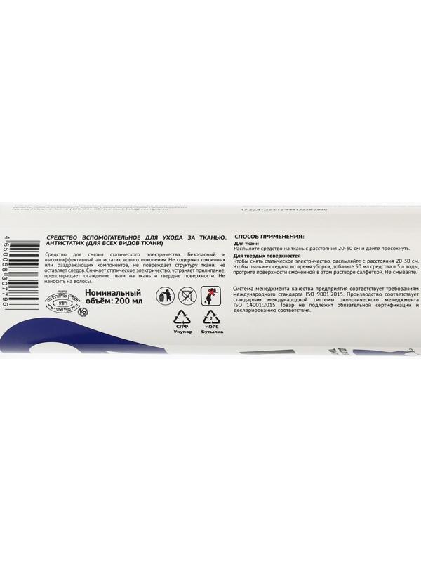 Антистатик для всех видов ткани Cotico (спрей), 200 мл