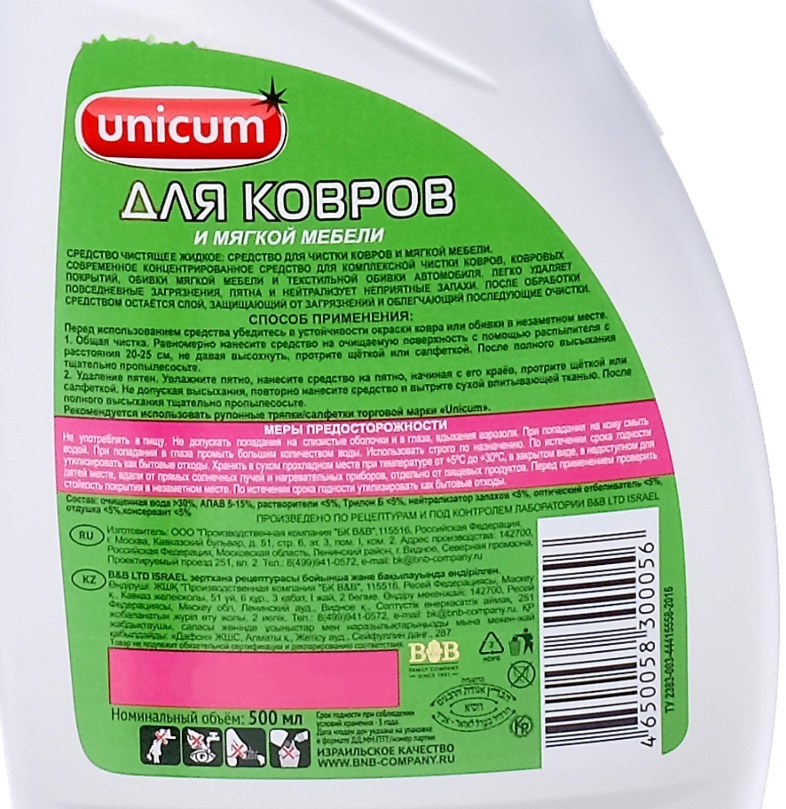 Средство для чистки ковров и мягкой мебели Unicum, спрей, 500 мл
