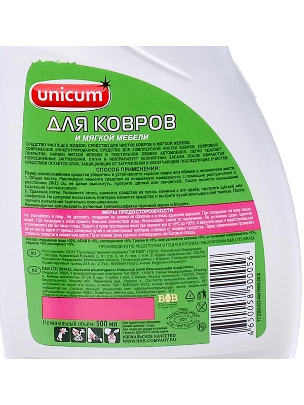 Средство для чистки ковров и мягкой мебели Unicum, спрей, 500 мл