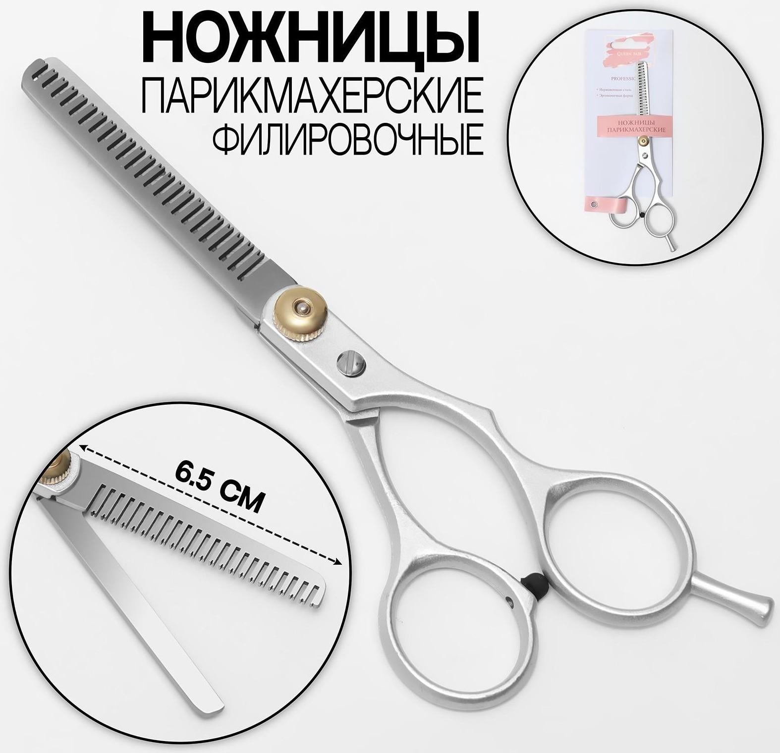 Ножницы филировочные с упором, лезвие — 6,5 см, цвет серебристый