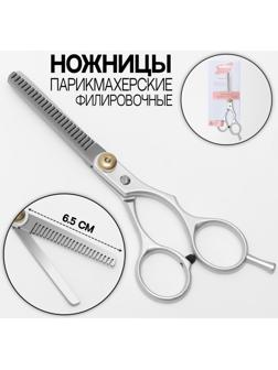 Ножницы филировочные с упором, лезвие — 6,5 см, цвет серебристый