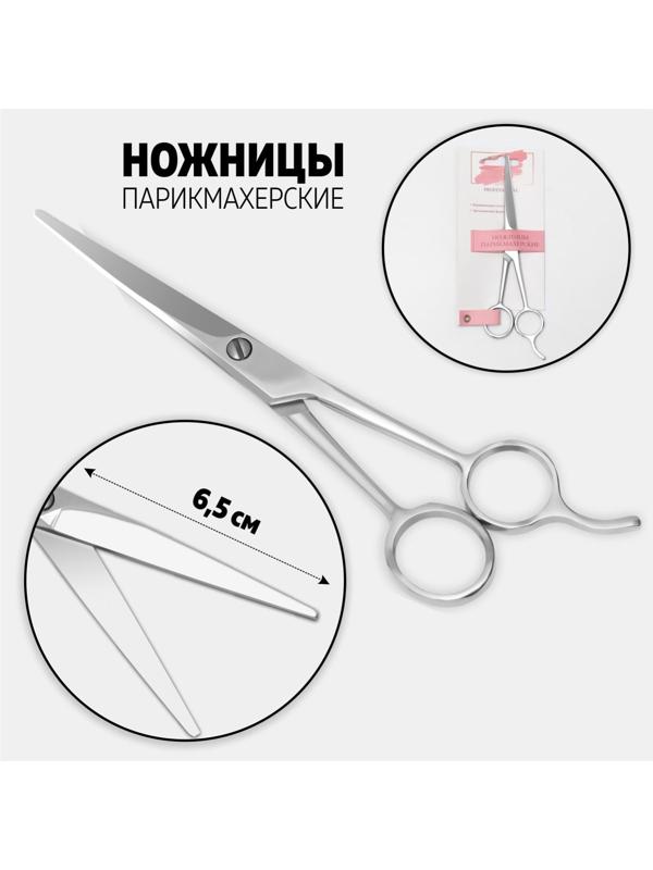 Ножницы парикмахерские с упором, лезвие — 6,5 см, цвет серебристый