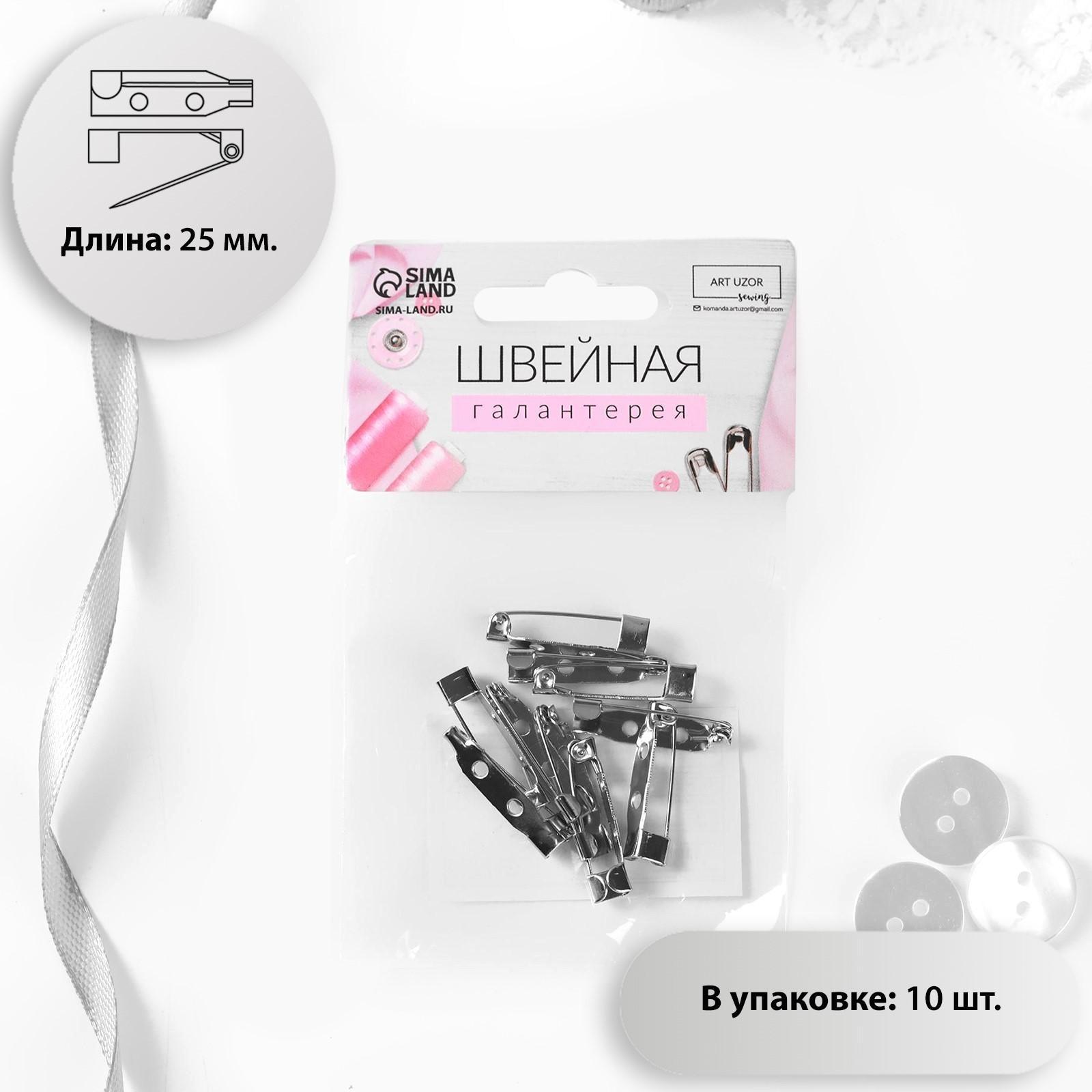 Основа для броши, 25 мм, 2 отверстия, 10 шт, цвет серебряный