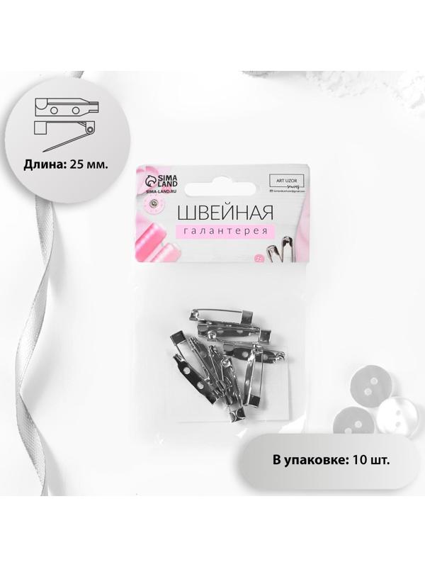 Основа для броши, 25 мм, 2 отверстия, 10 шт, цвет серебряный