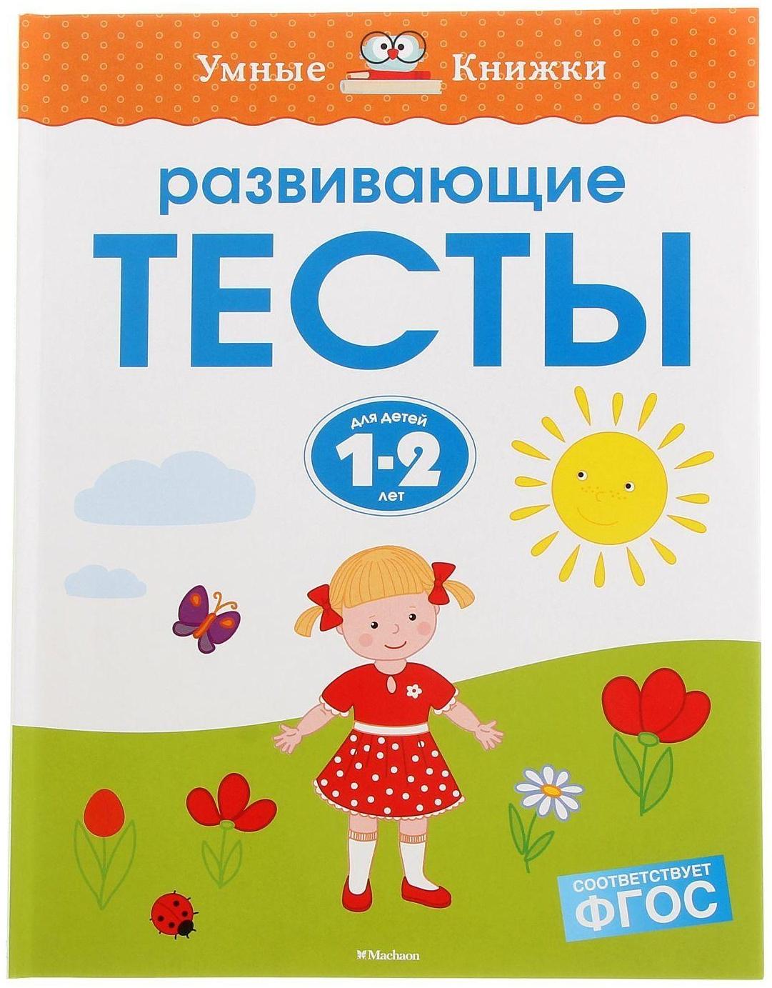 Развивающие тесты для детей 1-2 лет, Земцова О. Н.