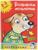 Развиваем мышление: для детей 2-3 лет, Земцова О. Н.