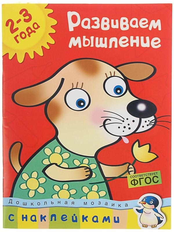 Развиваем мышление: для детей 2-3 лет, Земцова О. Н.