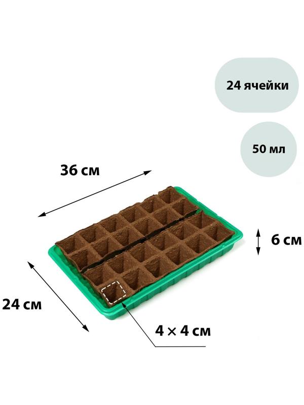 Набор для рассады: торфяная кассета, 24 ячейки (4 × 4 см) по 50 мл, поддон