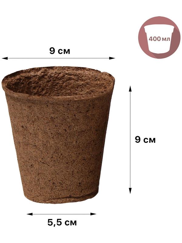 Торфяной горшок, 400 мл, 9 × 9 см, набор 9 шт.