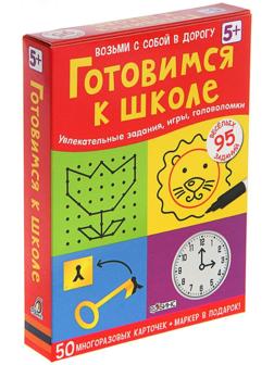 Развивающие карточки «Готовимся к школе», 50 карточек + маркер