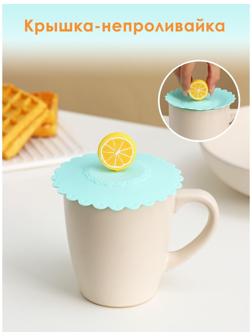 Крышка-непроливайка силиконовая Доляна «Лимон», d=11 см, цвет мятный
