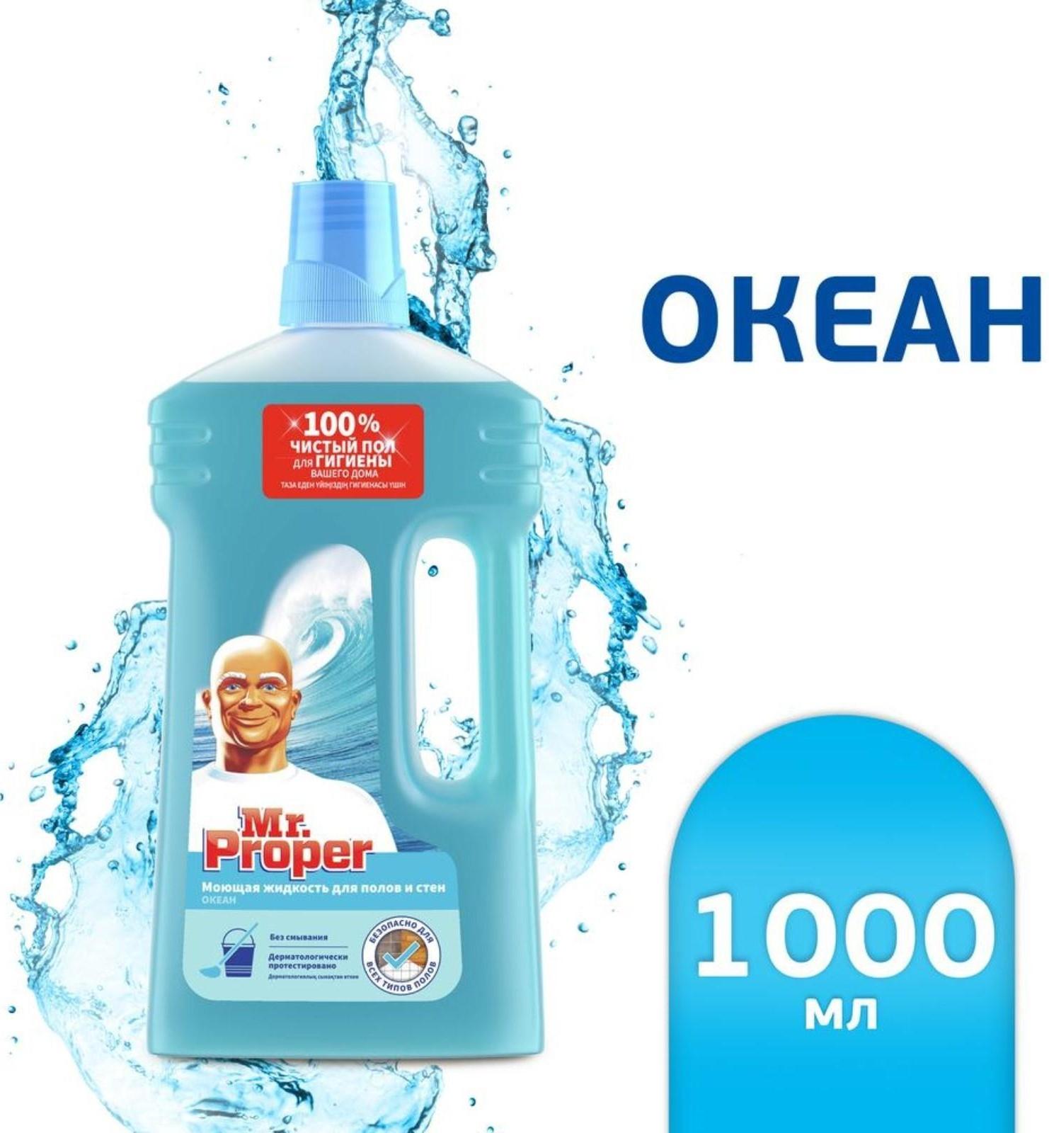 Средство для мытья полов и стен Mr.Proper 