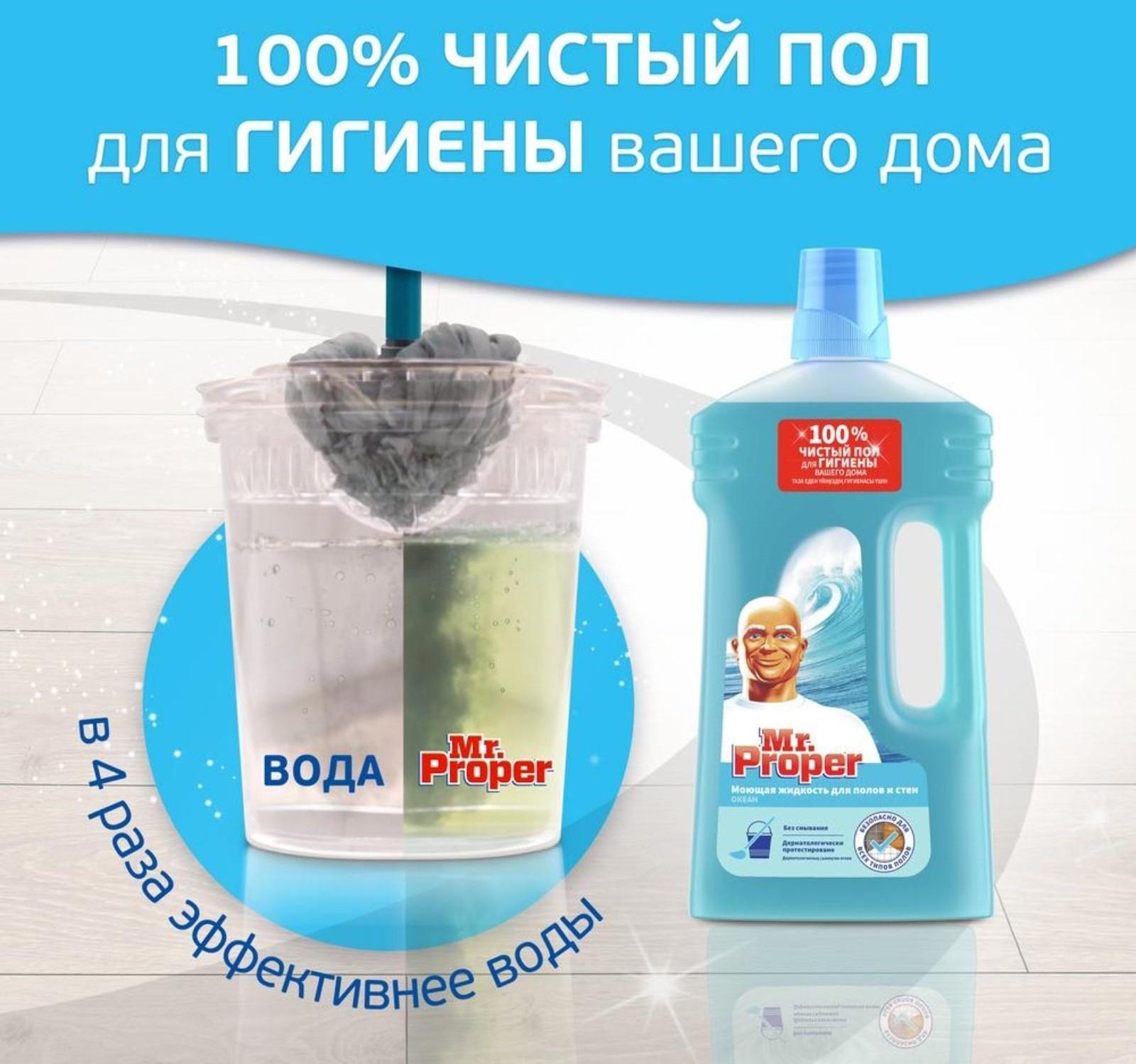 Средство для мытья полов и стен Mr.Proper 