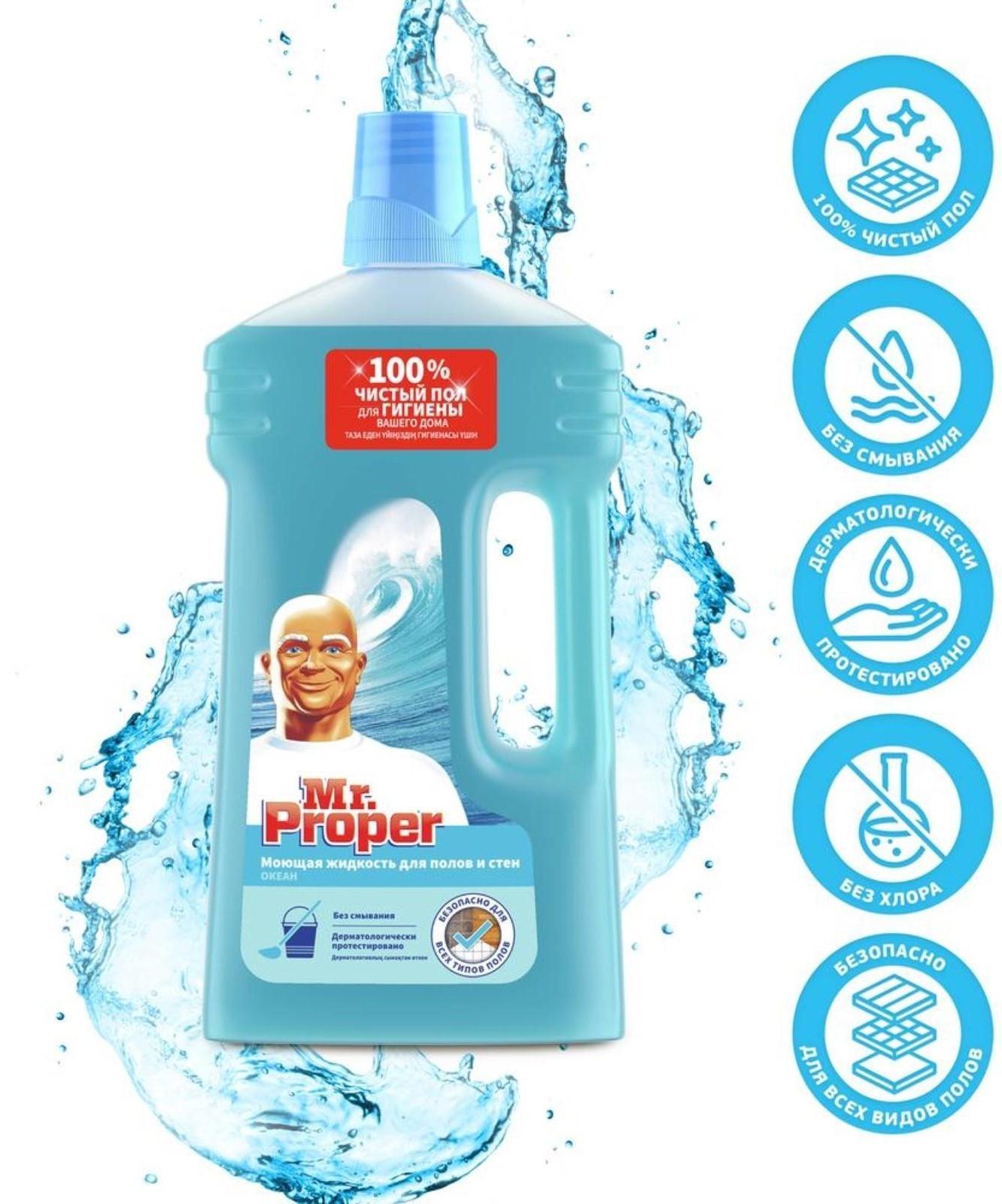 Средство для мытья полов и стен Mr.Proper 