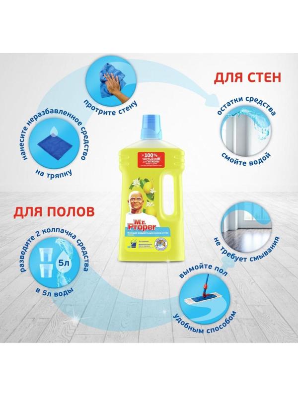 Средство для мытья полов и стен Mr.Proper 