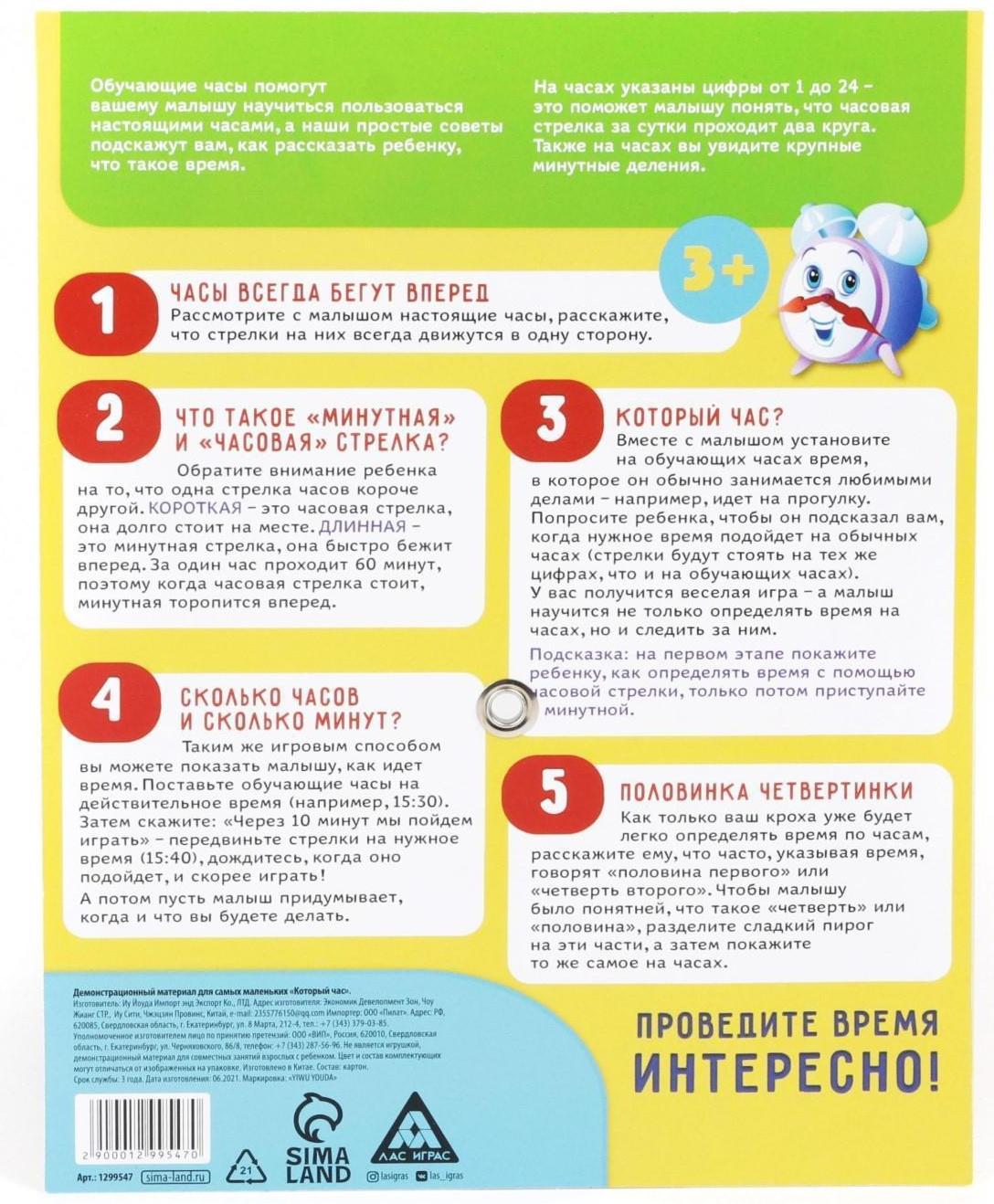 Демонстрационный материал «Который час?», для самых маленьких