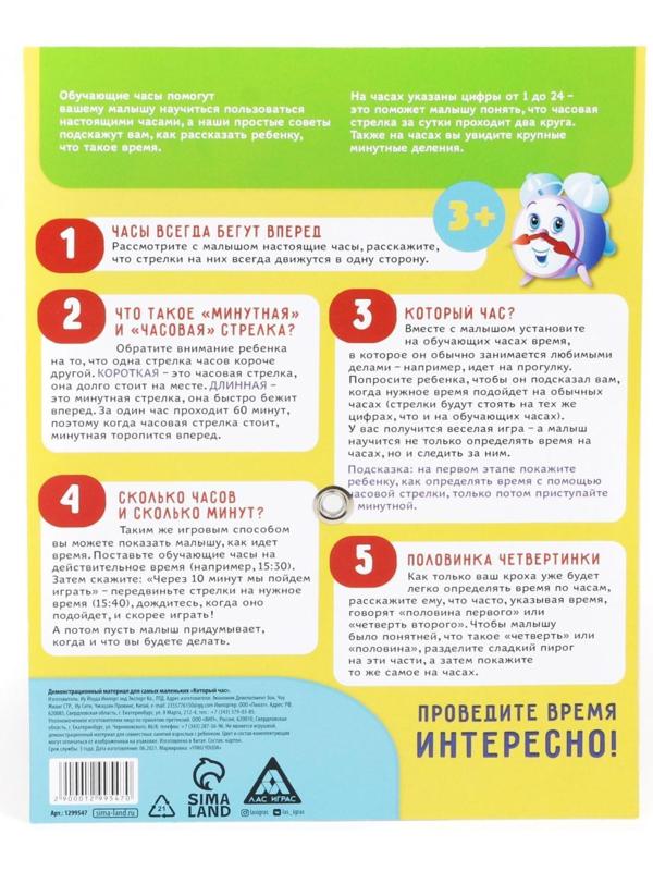 Демонстрационный материал «Который час?», для самых маленьких