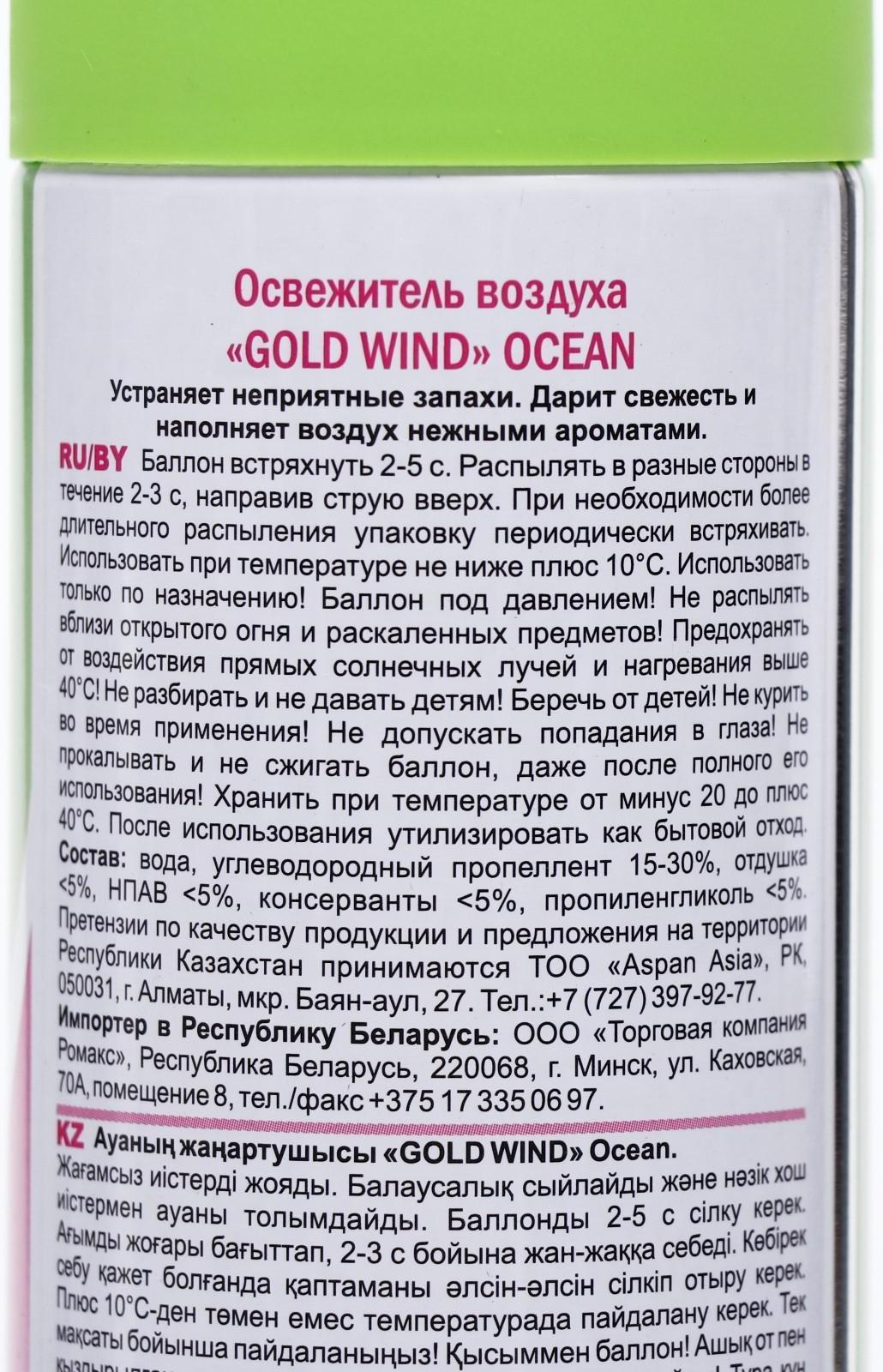 Освежитель воздуха Gold wind 2 в 1 океан, 300 мл
