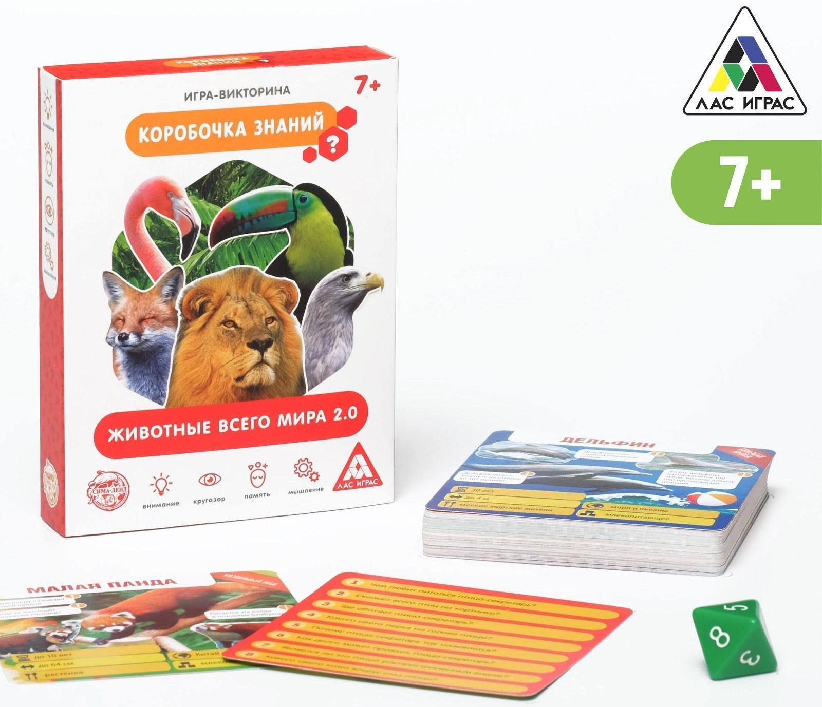 Игра-викторина «Коробочка знаний. Животные всего мира», 7+