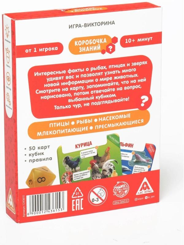 Игра-викторина «Коробочка знаний. Животные всего мира», 7+