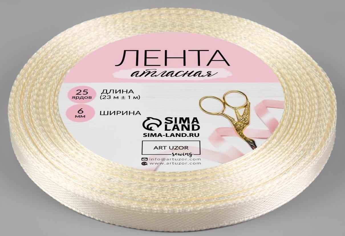 Лента атласная, 6 мм × 23 ± 1 м, цвет сливочный №02