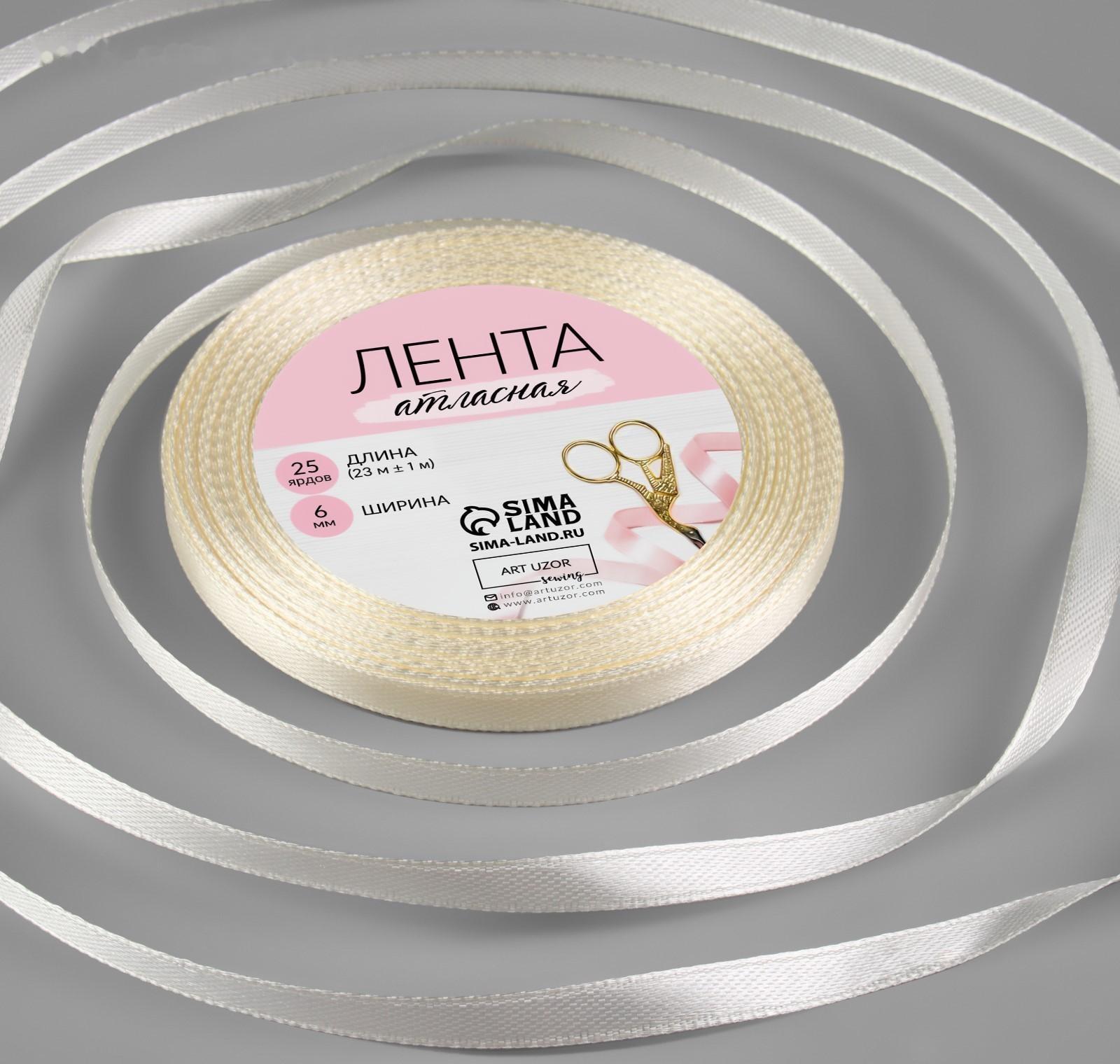 Лента атласная, 6 мм × 23 ± 1 м, цвет сливочный №02