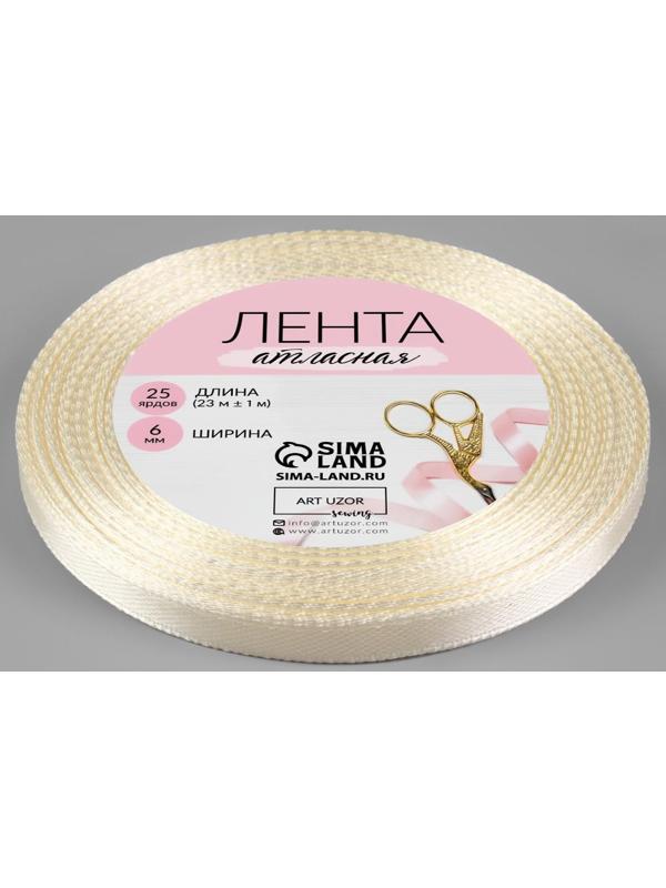 Лента атласная, 6 мм × 23 ± 1 м, цвет сливочный №02