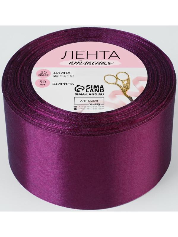 Лента атласная, 50 мм × 23 ± 1 м, цвет баклажановый №152