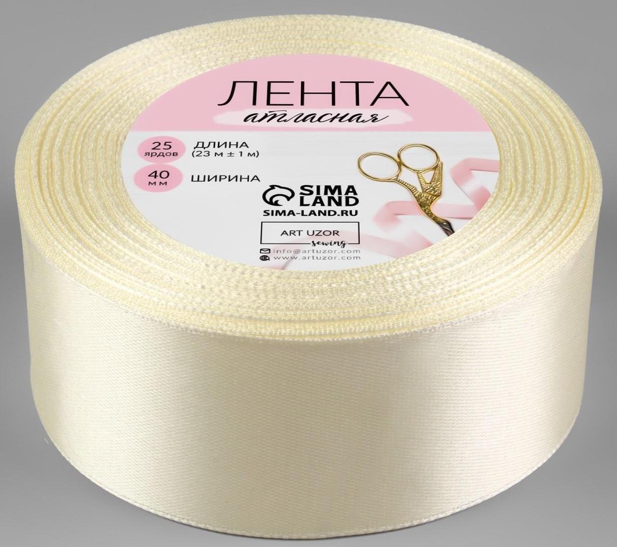 Лента атласная, 40 мм × 23 ± 1 м, цвет сливочный №02