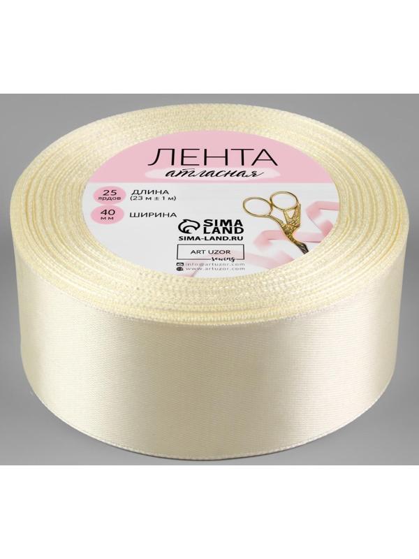 Лента атласная, 40 мм × 23 ± 1 м, цвет сливочный №02