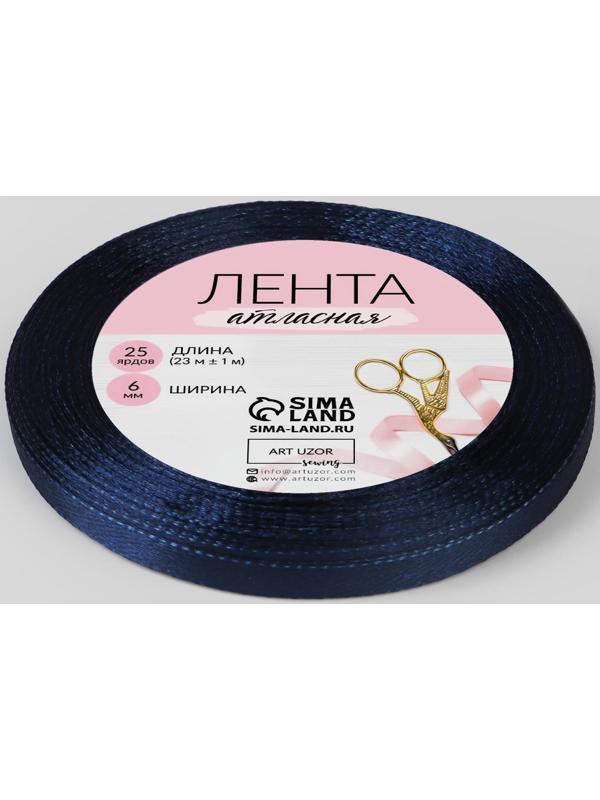Лента атласная, 6 мм × 23 ± 1 м, цвет сапфировый №81
