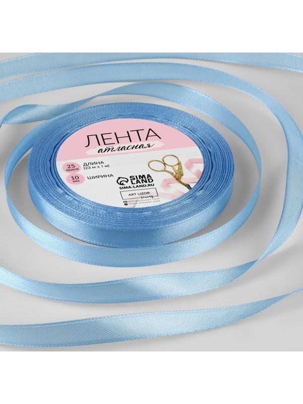 Лента атласная, 10 мм × 23 ± 1 м, цвет небесно-голубой №78