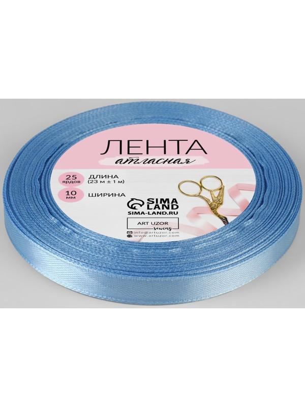 Лента атласная, 10 мм × 23 ± 1 м, цвет небесно-голубой №78