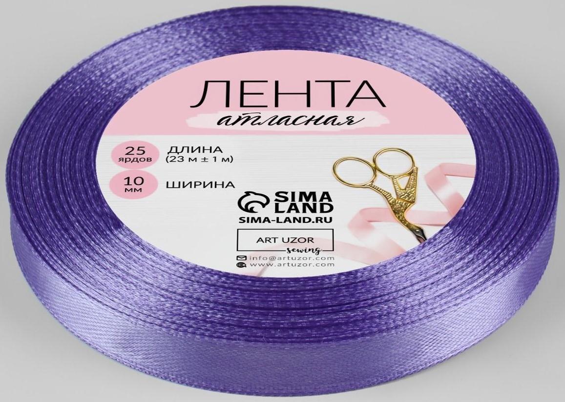 Лента атласная, 10 мм × 23 ± 1 м, цвет сиреневый №21