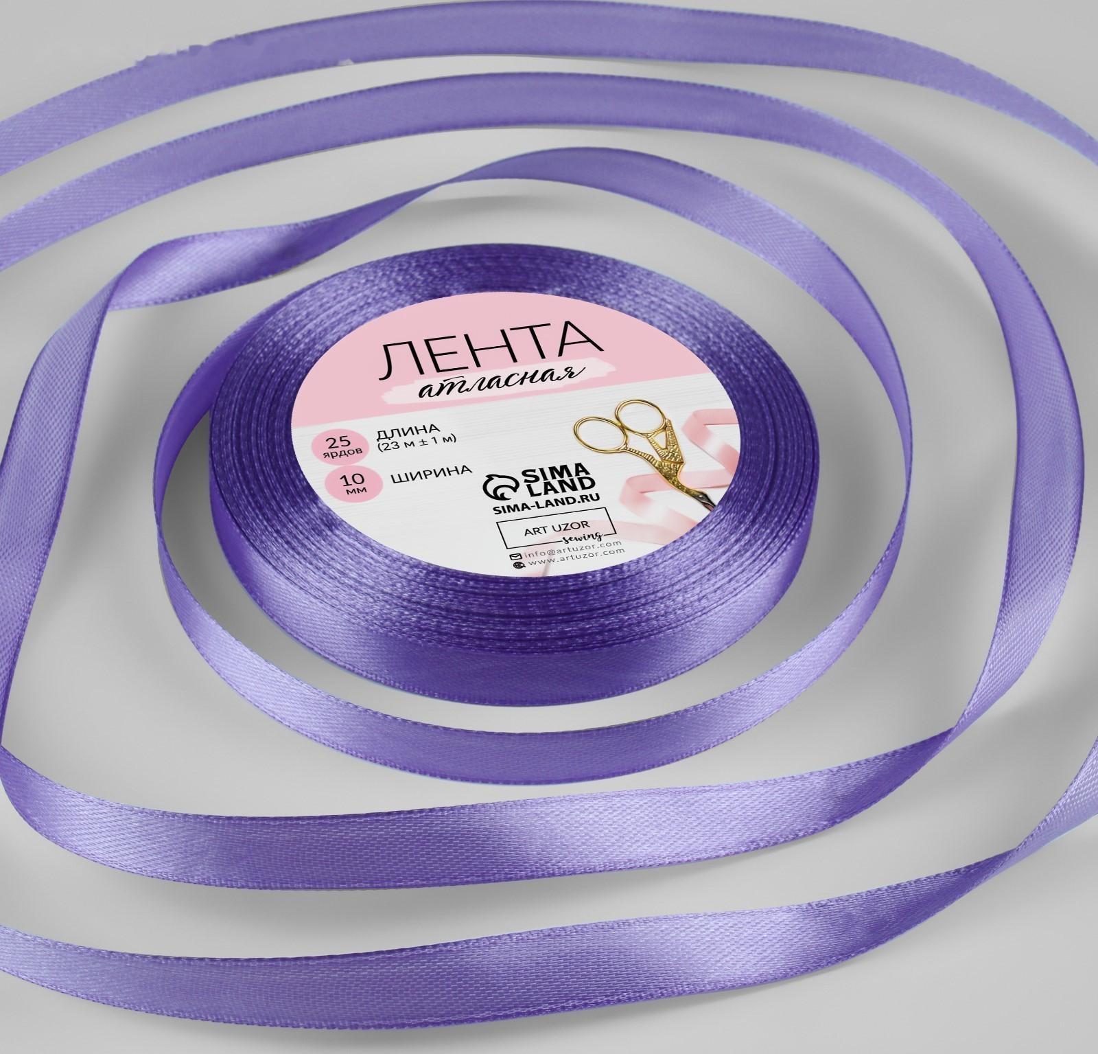 Лента атласная, 10 мм × 23 ± 1 м, цвет сиреневый №21