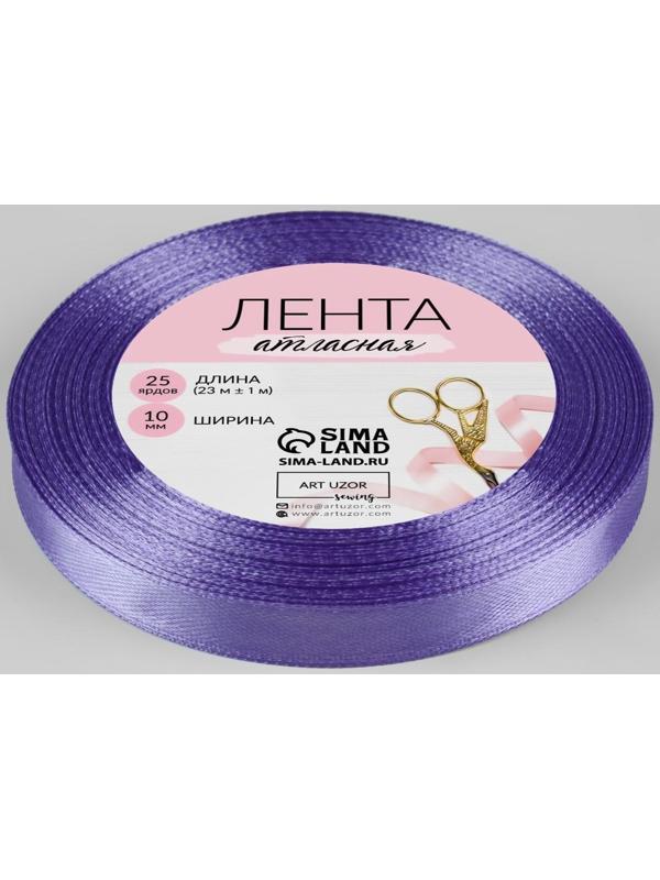 Лента атласная, 10 мм × 23 ± 1 м, цвет сиреневый №21