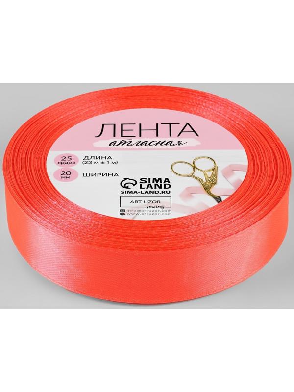 Лента атласная, 20 мм × 23 ± 1 м, цвет неоновый оранжевый №145