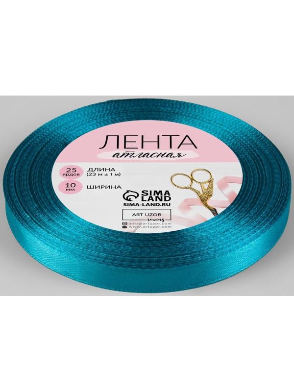 Лента атласная, 10 мм × 23 ± 1 м, цвет морская волна №47