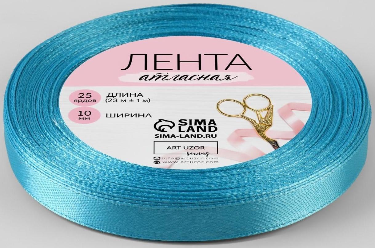 Лента атласная, 10 мм × 23 ± 1 м, цвет ярко-голубой №20