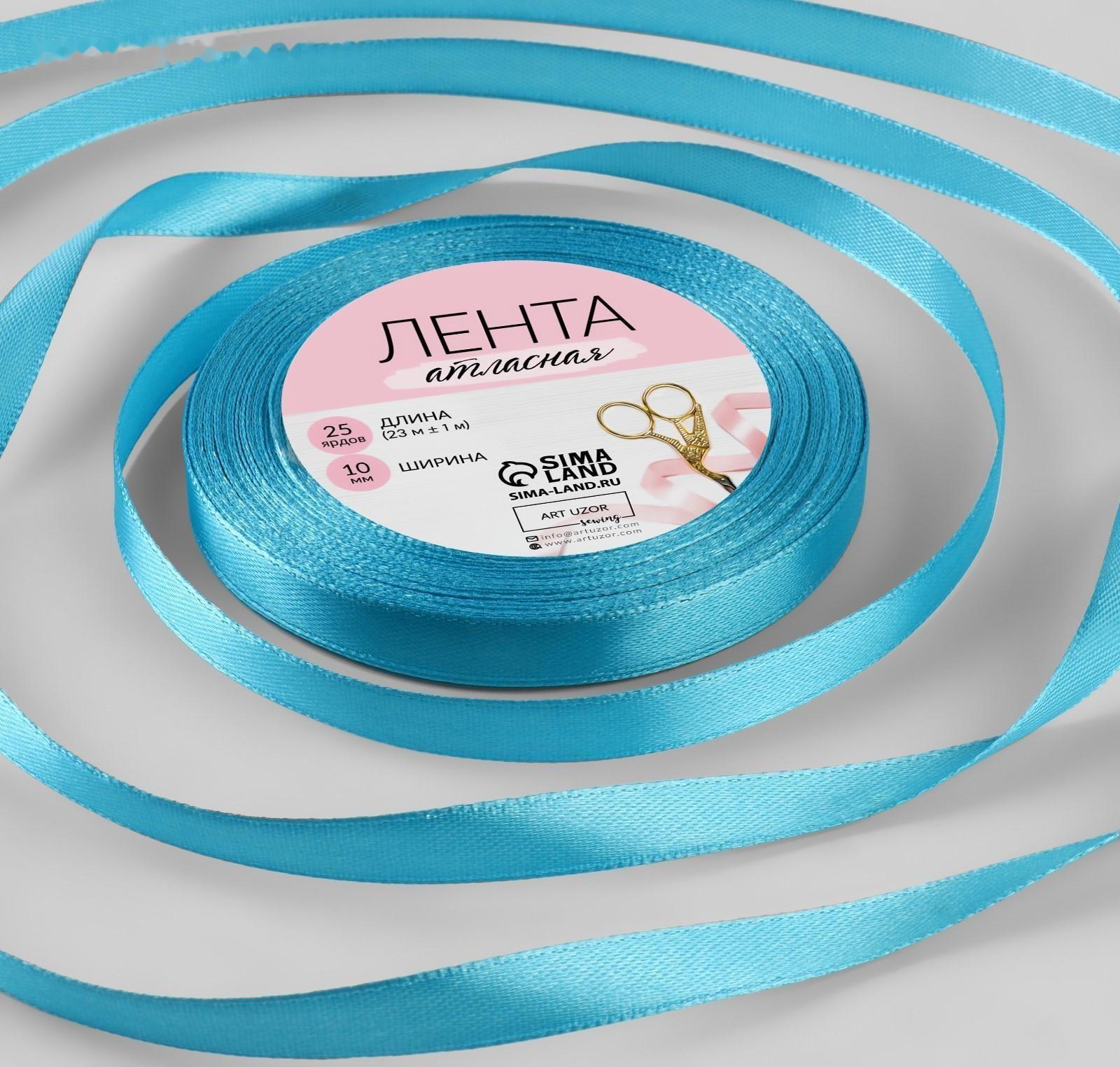 Лента атласная, 10 мм × 23 ± 1 м, цвет ярко-голубой №20