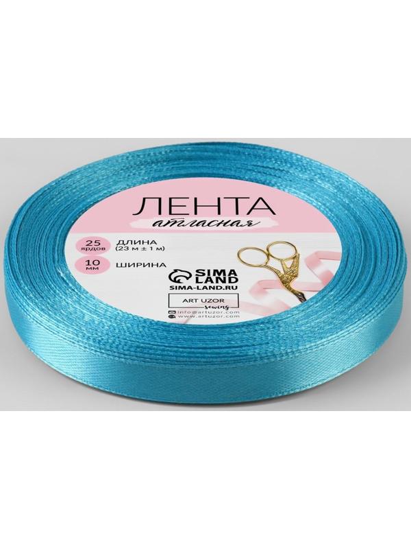 Лента атласная, 10 мм × 23 ± 1 м, цвет ярко-голубой №20