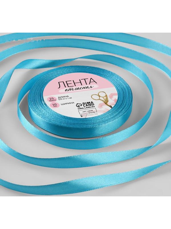 Лента атласная, 10 мм × 23 ± 1 м, цвет ярко-голубой №20