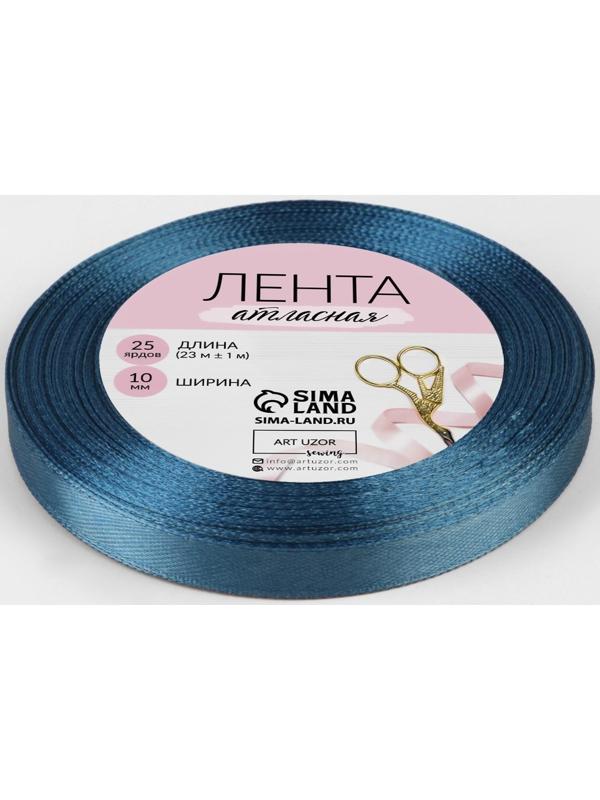 Лента атласная, 10 мм × 23 ± 1 м, цвет лазурно-синий №36