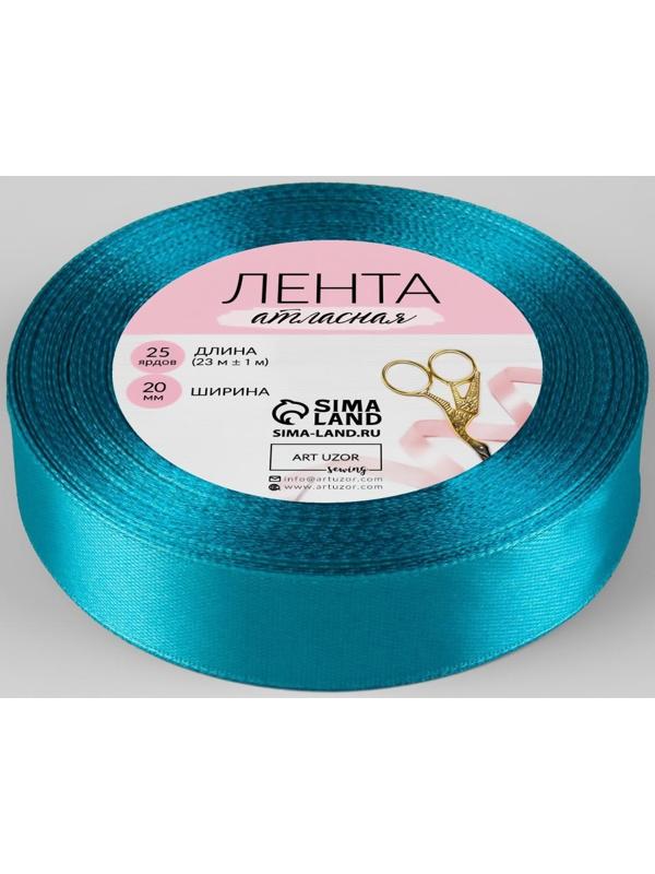 Лента атласная, 20 мм × 23 ± 1 м, цвет морская волна №47
