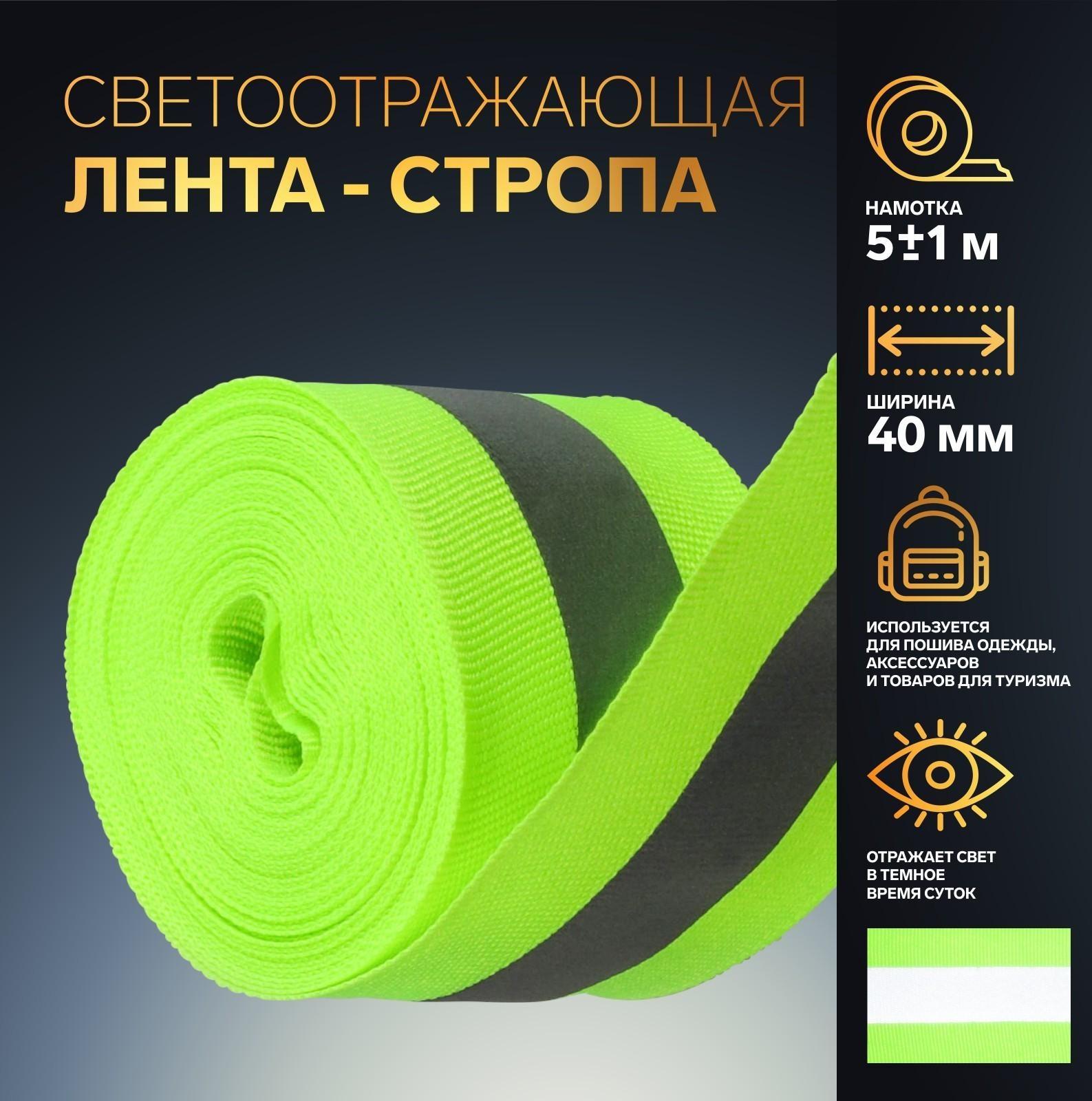 Светоотражающая лента-стропа, 40 мм, 5 ± 1 м, цвет салатовый