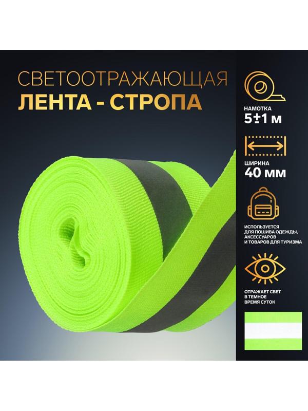 Светоотражающая лента-стропа, 40 мм, 5 ± 1 м, цвет салатовый